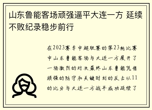 山东鲁能客场顽强逼平大连一方 延续不败纪录稳步前行