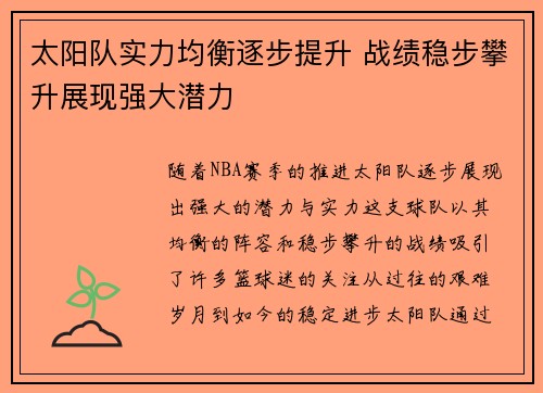 太阳队实力均衡逐步提升 战绩稳步攀升展现强大潜力