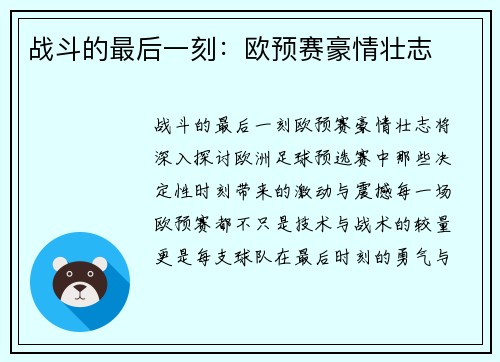 战斗的最后一刻：欧预赛豪情壮志