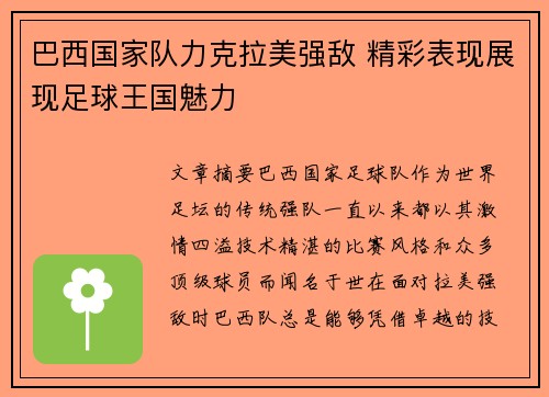 巴西国家队力克拉美强敌 精彩表现展现足球王国魅力