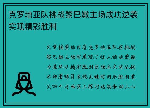 克罗地亚队挑战黎巴嫩主场成功逆袭实现精彩胜利