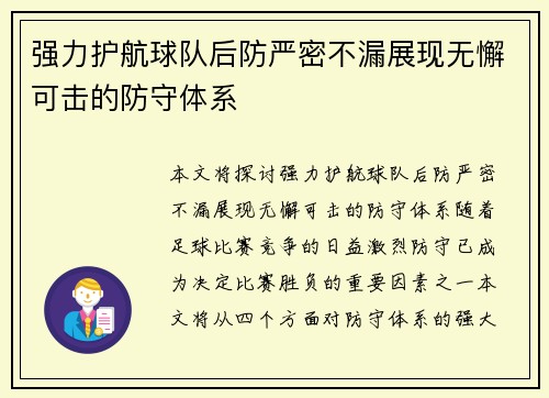 强力护航球队后防严密不漏展现无懈可击的防守体系