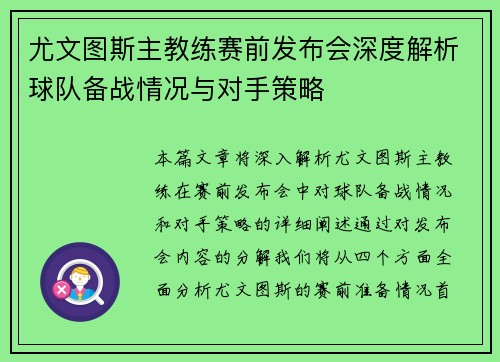 尤文图斯主教练赛前发布会深度解析球队备战情况与对手策略