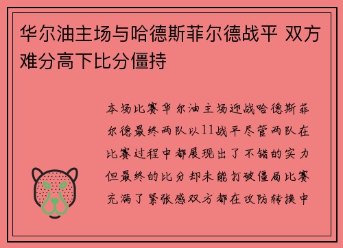 华尔油主场与哈德斯菲尔德战平 双方难分高下比分僵持