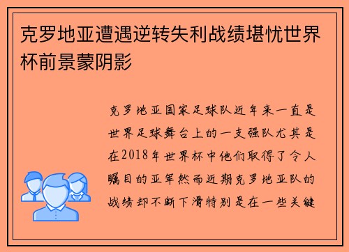 克罗地亚遭遇逆转失利战绩堪忧世界杯前景蒙阴影