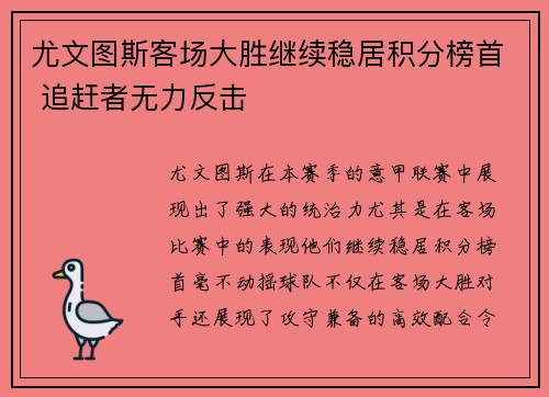 尤文图斯客场大胜继续稳居积分榜首 追赶者无力反击