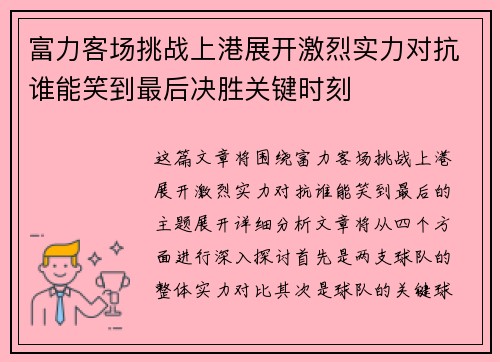 富力客场挑战上港展开激烈实力对抗谁能笑到最后决胜关键时刻