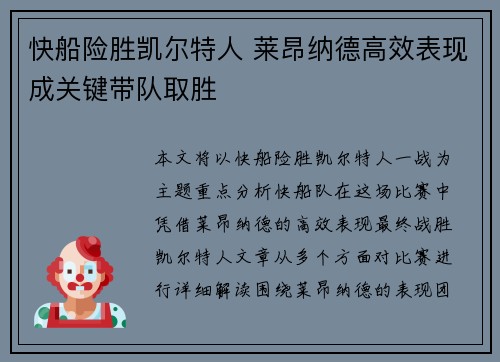 快船险胜凯尔特人 莱昂纳德高效表现成关键带队取胜