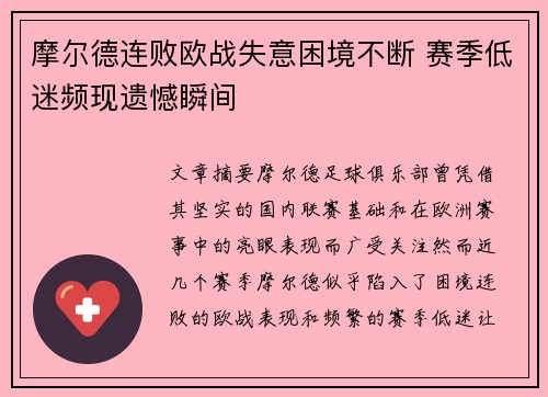 摩尔德连败欧战失意困境不断 赛季低迷频现遗憾瞬间