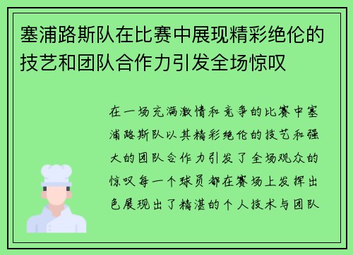 塞浦路斯队在比赛中展现精彩绝伦的技艺和团队合作力引发全场惊叹