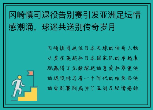 冈崎慎司退役告别赛引发亚洲足坛情感潮涌，球迷共送别传奇岁月