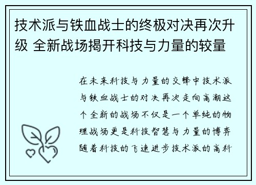 技术派与铁血战士的终极对决再次升级 全新战场揭开科技与力量的较量