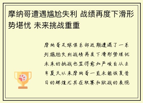 摩纳哥遭遇尴尬失利 战绩再度下滑形势堪忧 未来挑战重重
