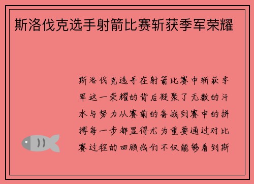 斯洛伐克选手射箭比赛斩获季军荣耀