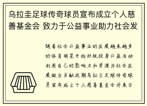 乌拉圭足球传奇球员宣布成立个人慈善基金会 致力于公益事业助力社会发展