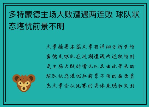 多特蒙德主场大败遭遇两连败 球队状态堪忧前景不明