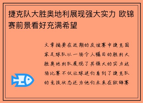 捷克队大胜奥地利展现强大实力 欧锦赛前景看好充满希望