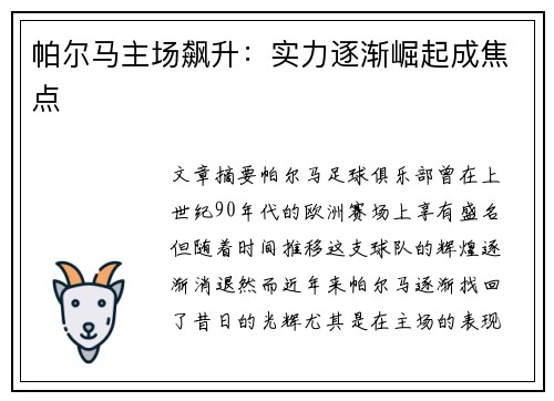 帕尔马主场飙升：实力逐渐崛起成焦点