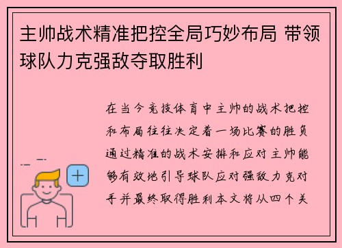 主帅战术精准把控全局巧妙布局 带领球队力克强敌夺取胜利