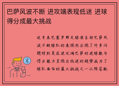 巴萨风波不断 进攻端表现低迷 进球得分成最大挑战