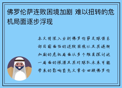 佛罗伦萨连败困境加剧 难以扭转的危机局面逐步浮现