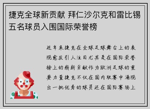 捷克全球新贡献 拜仁沙尔克和雷比锡五名球员入围国际荣誉榜
