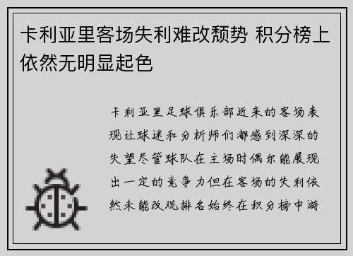 卡利亚里客场失利难改颓势 积分榜上依然无明显起色