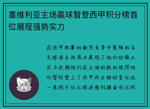 塞维利亚主场赢球暂登西甲积分榜首位展现强势实力