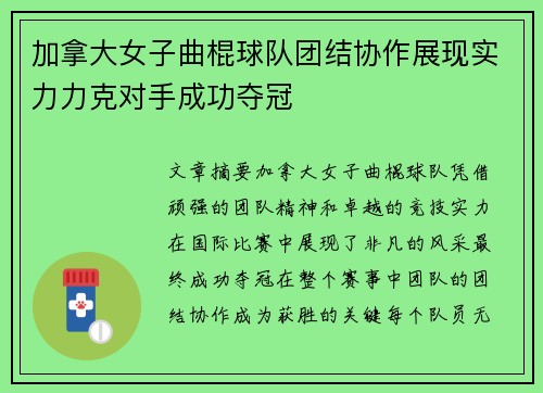 加拿大女子曲棍球队团结协作展现实力力克对手成功夺冠