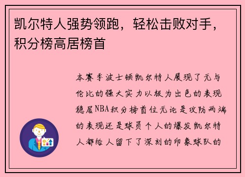 凯尔特人强势领跑，轻松击败对手，积分榜高居榜首