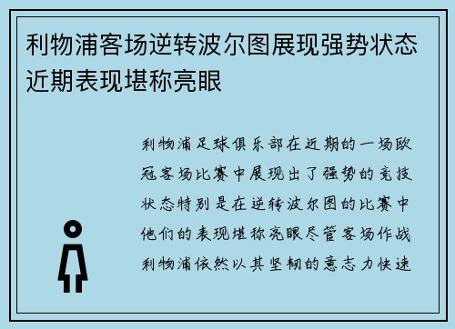 利物浦客场逆转波尔图展现强势状态近期表现堪称亮眼 利物浦客场逆转波尔图展现强势状态近期表现堪称亮眼
