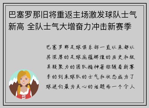 巴塞罗那旧将重返主场激发球队士气新高 全队士气大增奋力冲击新赛季