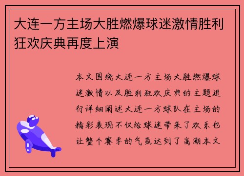 大连一方主场大胜燃爆球迷激情胜利狂欢庆典再度上演