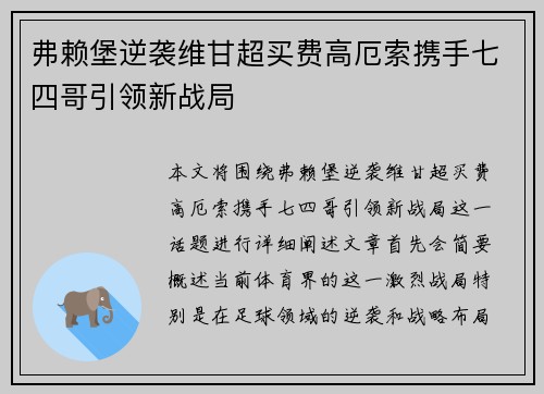 弗赖堡逆袭维甘超买费高厄索携手七四哥引领新战局