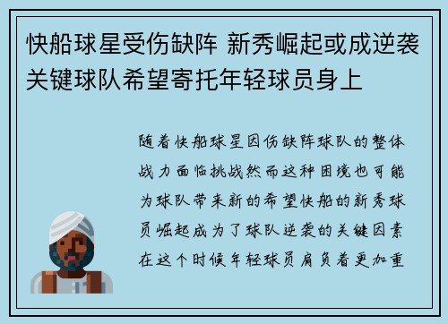 快船球星受伤缺阵 新秀崛起或成逆袭关键球队希望寄托年轻球员身上