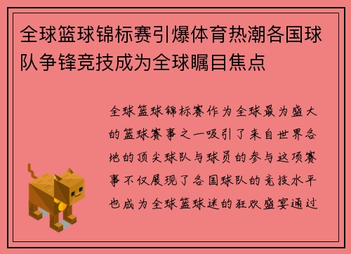 全球篮球锦标赛引爆体育热潮各国球队争锋竞技成为全球瞩目焦点