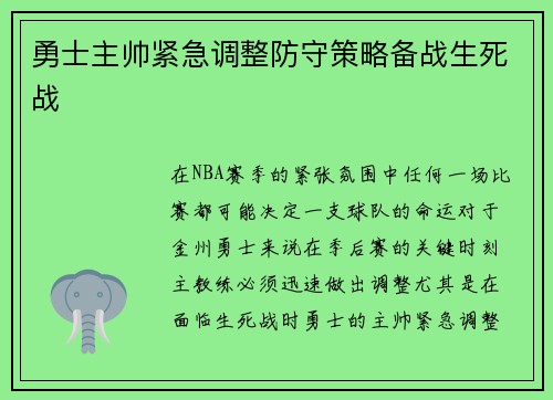 勇士主帅紧急调整防守策略备战生死战