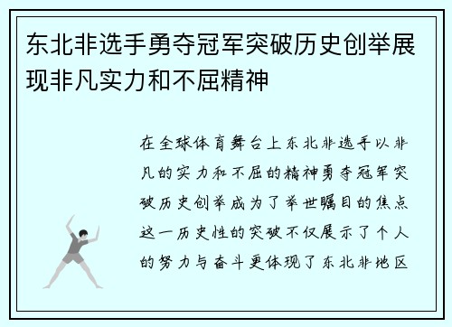 东北非选手勇夺冠军突破历史创举展现非凡实力和不屈精神