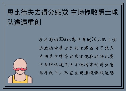 恩比德失去得分感觉 主场惨败爵士球队遭遇重创
