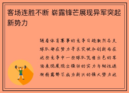 客场连胜不断 崭露锋芒展现异军突起新势力