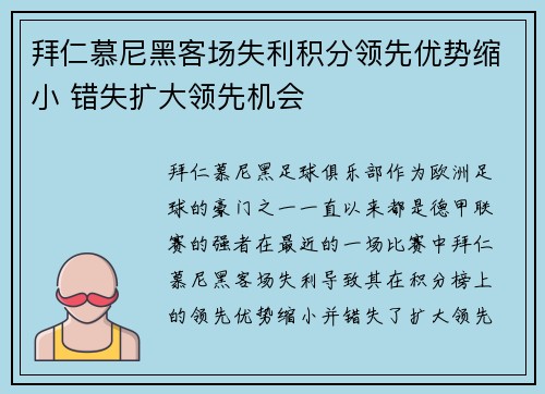 拜仁慕尼黑客场失利积分领先优势缩小 错失扩大领先机会 拜仁慕尼黑客场失利积分领先优势缩小 错失扩大领先机会