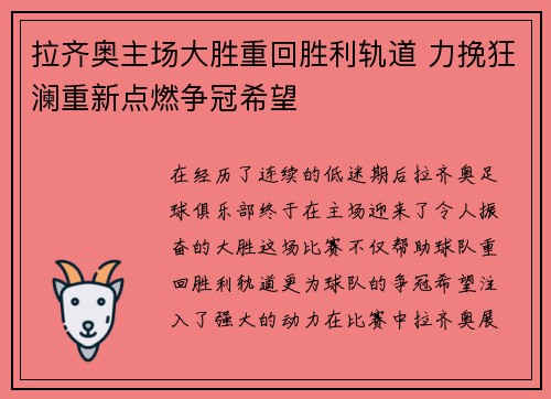 拉齐奥主场大胜重回胜利轨道 力挽狂澜重新点燃争冠希望