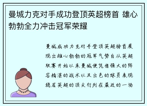 曼城力克对手成功登顶英超榜首 雄心勃勃全力冲击冠军荣耀