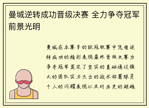 曼城逆转成功晋级决赛 全力争夺冠军前景光明 曼城逆转成功晋级决赛 全力争夺冠军前景光明