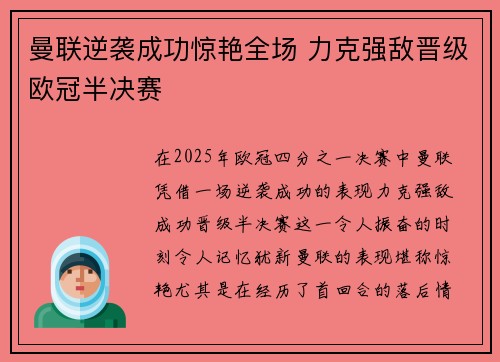 曼联逆袭成功惊艳全场 力克强敌晋级欧冠半决赛