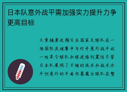 日本队意外战平需加强实力提升力争更高目标