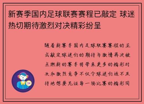 新赛季国内足球联赛赛程已敲定 球迷热切期待激烈对决精彩纷呈 新赛季国内足球联赛赛程已敲定 球迷热切期待激烈对决精彩纷呈