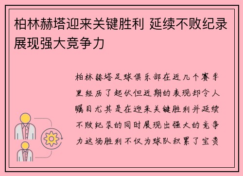 柏林赫塔迎来关键胜利 延续不败纪录展现强大竞争力