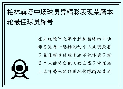 柏林赫塔中场球员凭精彩表现荣膺本轮最佳球员称号