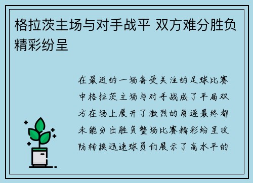 格拉茨主场与对手战平 双方难分胜负精彩纷呈